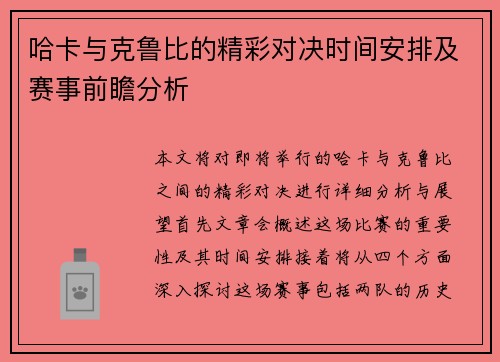 哈卡与克鲁比的精彩对决时间安排及赛事前瞻分析
