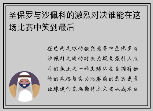 圣保罗与沙佩科的激烈对决谁能在这场比赛中笑到最后