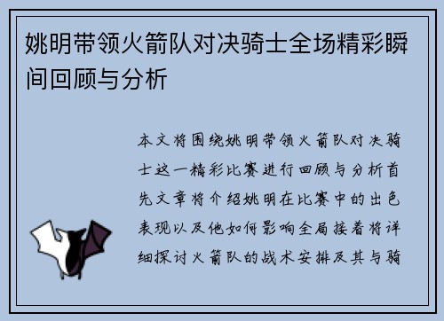 姚明带领火箭队对决骑士全场精彩瞬间回顾与分析