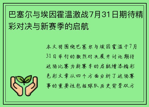 巴塞尔与埃因霍温激战7月31日期待精彩对决与新赛季的启航