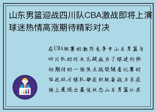 山东男篮迎战四川队CBA激战即将上演球迷热情高涨期待精彩对决