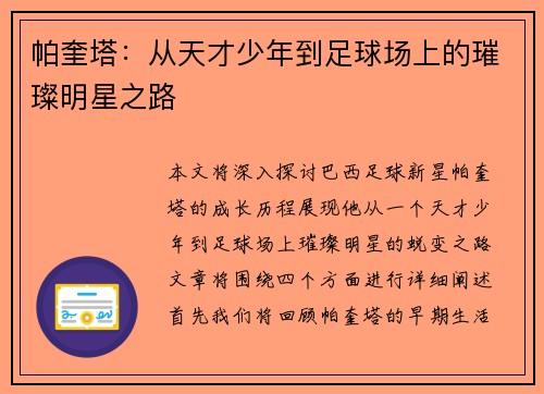 帕奎塔：从天才少年到足球场上的璀璨明星之路