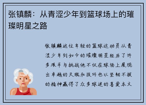 张镇麟：从青涩少年到篮球场上的璀璨明星之路